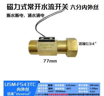 USM-FS43TC内进外出黄铜磁力式开关干簧管水流传感器