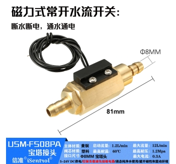 USM-FS08PA黄铜磁力式开关干簧管水流传感器
