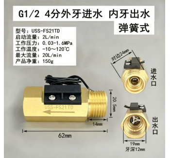 USS-FS21TD外进内出黄铜弹簧式开关干簧管水流传感器