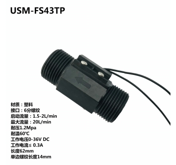 USM-FS43TP六分塑料磁力式开关干簧管水流传感器