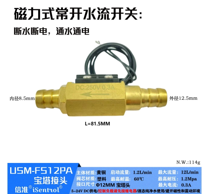 USM-FS12PA黄铜磁力式开关干簧管水流传感器
