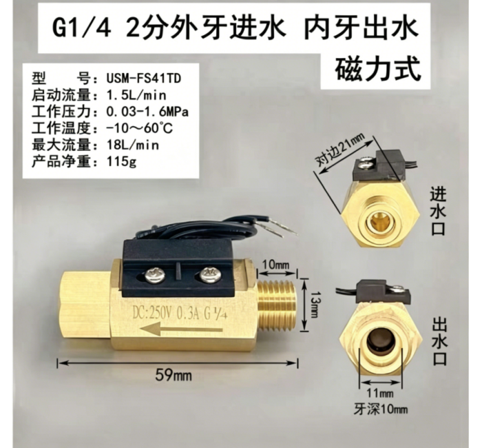 USM-FS41TD外进内出黄铜磁力式开关干簧管水流传感