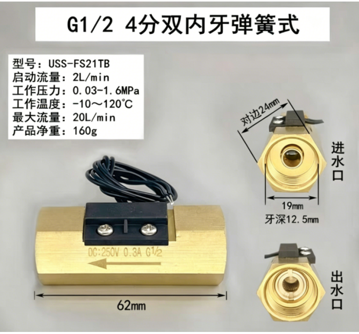 USS-FS21TB黄铜弹簧式开关干簧管水流传感器