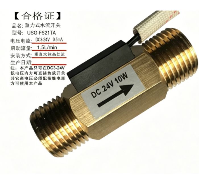 USG-FS21TA DN15重力式水流开关全铜流量传感器信号感应开关