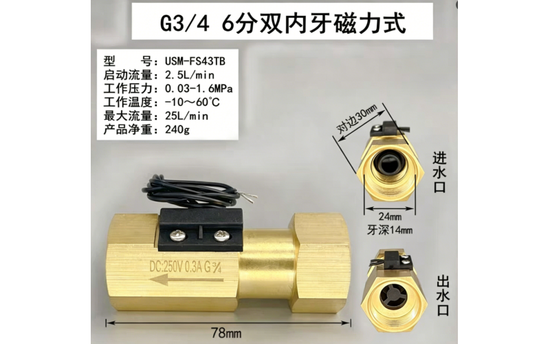 USM-FS43TB黄铜磁力式开关干簧管水流传感器