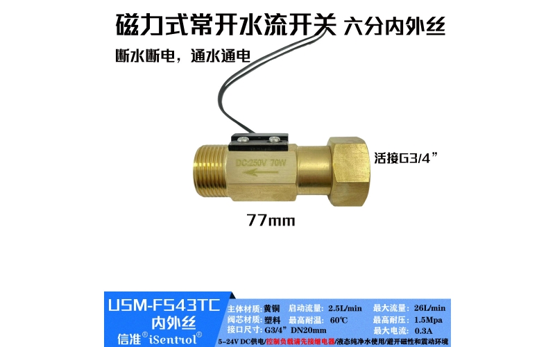USM-FS43TC内进外出黄铜磁力式开关干簧管水流传感器