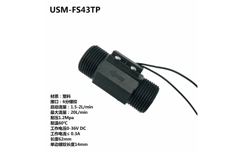 USM-FS43TP六分塑料磁力式开关干簧管水流传感器